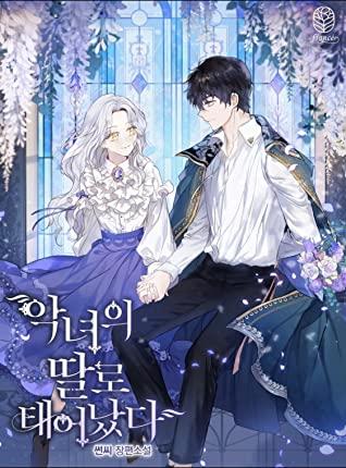 악녀의 딸로 태어났다