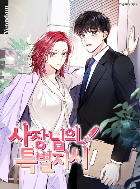사장님의 특별지시