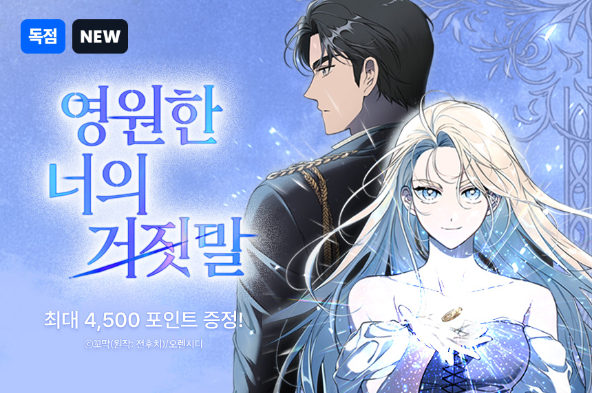 영원한 너의 거짓말