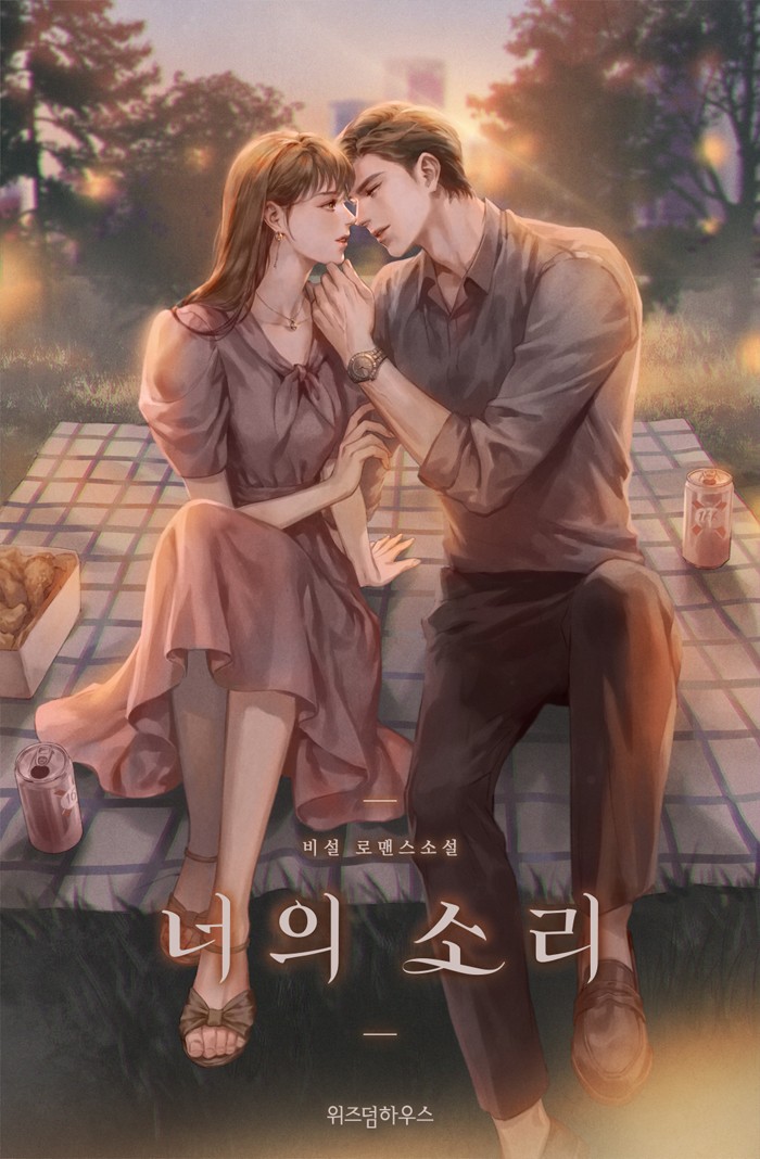 너의_소리_표지