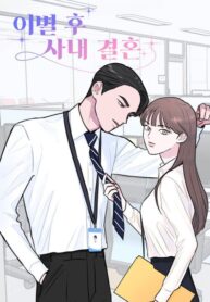 office-marriage-after-a-breakup.jpg