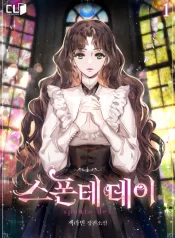 스폰테 데이
