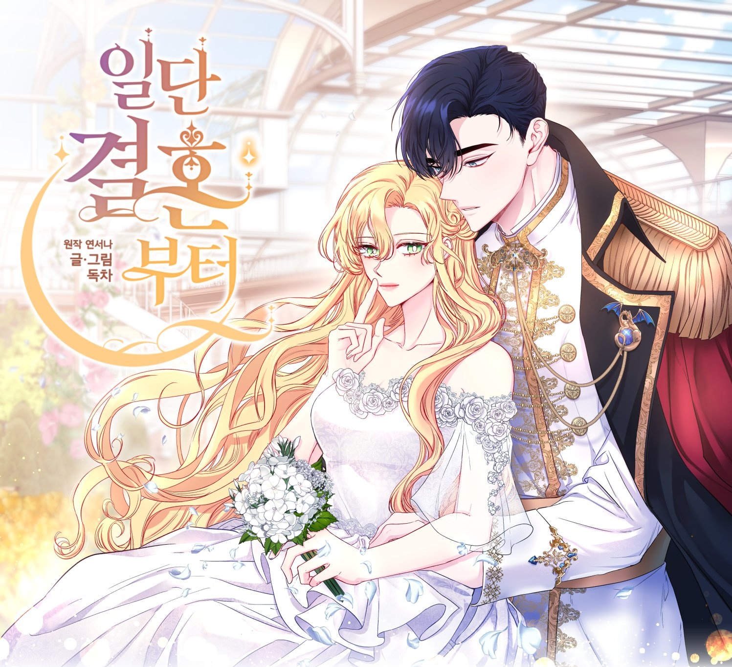 일단 결혼부터