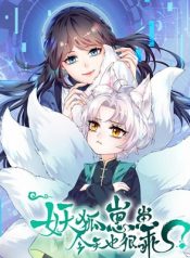 Read Manga My Fox Demon Cub is also well-behaved Today – ManhuaTop