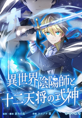 the-exorcist-and-the-shikigami-of-the-twelve-heavenly-generals-in-another-world.jpg
