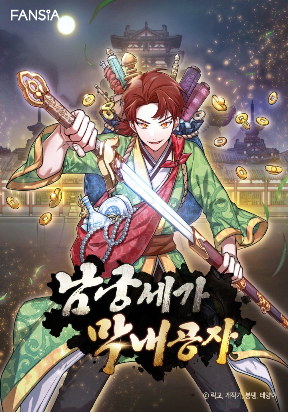 youngest-son-of-the-namgung-clan.jpg