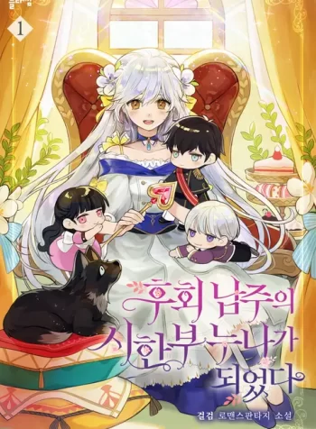 I Became The Older Sister of A Regretful Male Lead