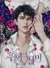 후회의 산미