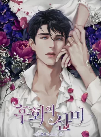후회의 산미