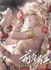 前任为王