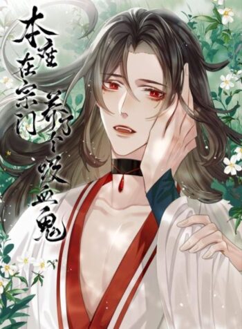 i-raised-a-vampire-in-the-sect.jpg