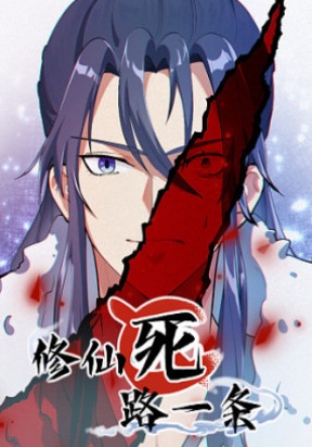 immortal-cultivation-is-a-dead-end.jpg