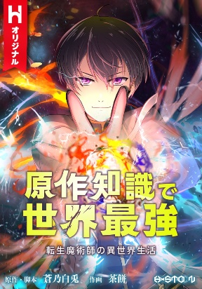 the-transmigrated-mage-life-in-another-world-becoming-the-strongest-in-the-world-with-the-knowledge-of-the-original-story.jpg