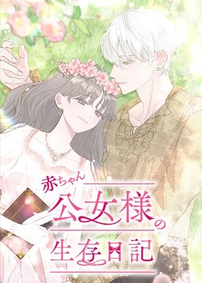 Baby Princess’ Survival Diary