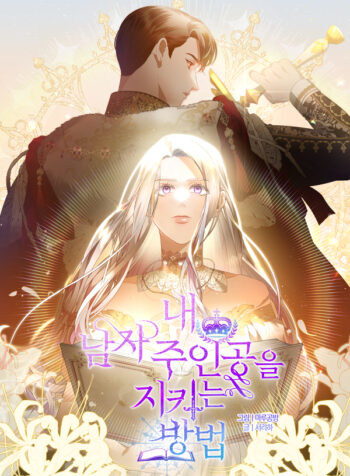 How to Protect My Male Lead