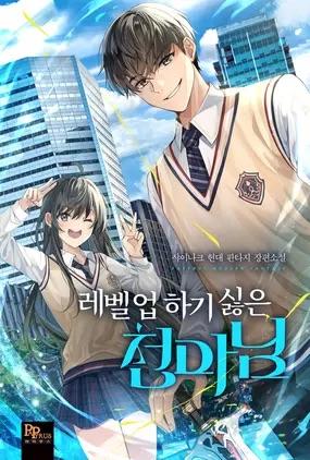Read Manhwa THE HEAVENLY DEMON LORD WHO DOESN'T WANT TO LEVEL UP - ManhuaTop