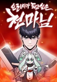 Read Manga The Heavenly Demon Wants to be a Chef - ManhuaTop