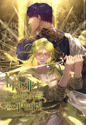 Read Manga If a Mad Dog Bites a Cub - ManhuaTop
