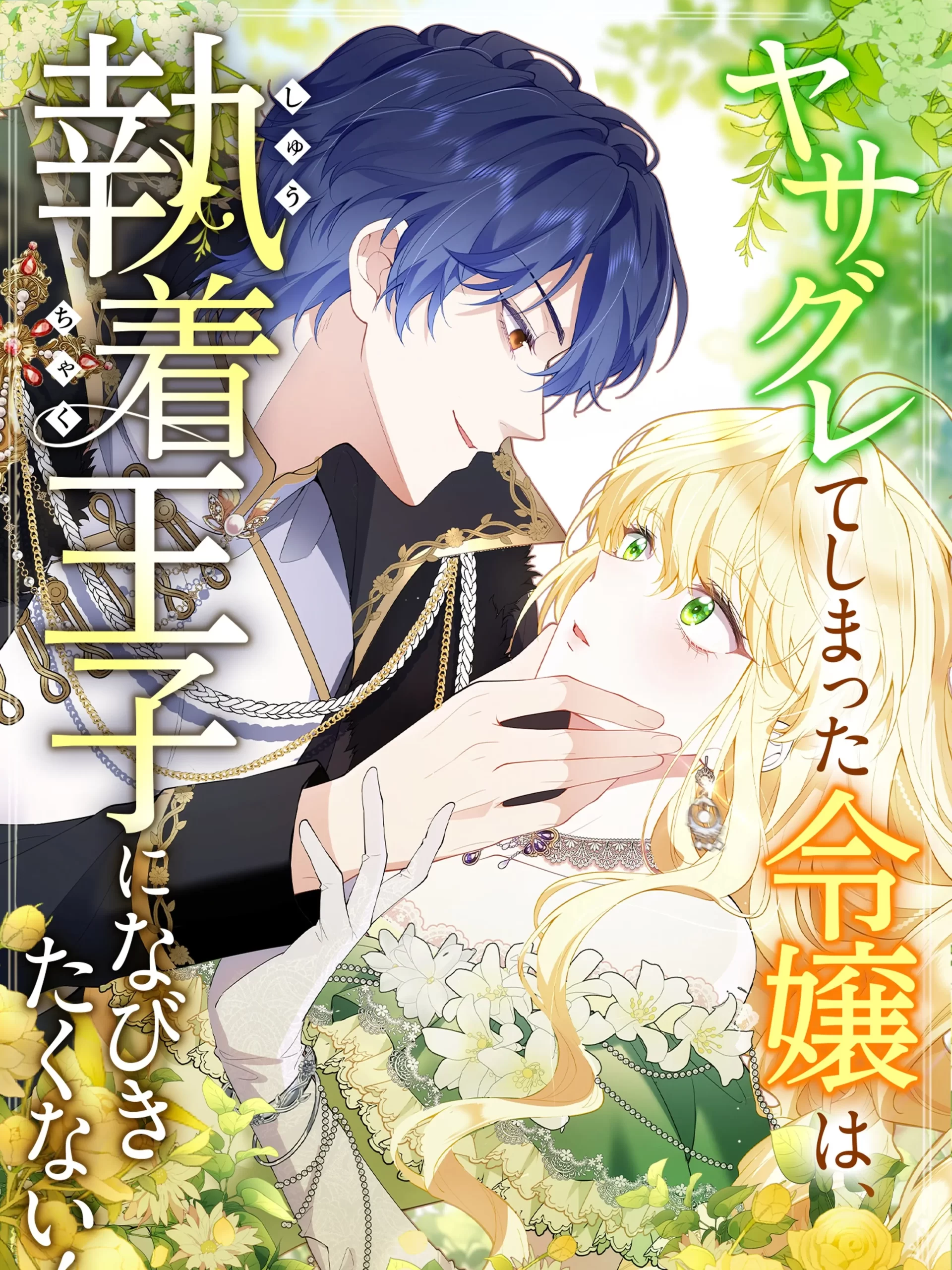 The Rebellious Villainess Doesn't Want To Be Swayed By The Obsessive Prince!