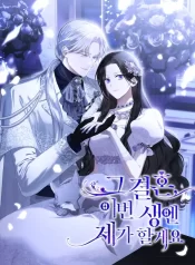 I’ll Take On This Marriage In This Life