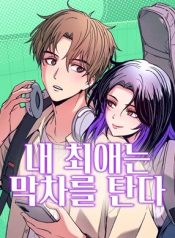 Read manhwa My bias gets on the last train – Manhua Top