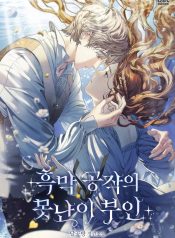 Read manhwa The Ugly Wife of the Shady Duke – ManhuaTop
