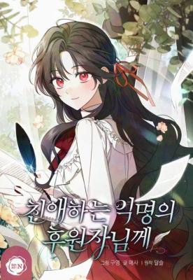 Read manhwa Dear Anonymous Sponsor - ManhuaTop