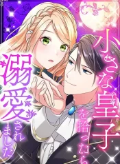 Read When I Found a Little Prince, I Was Captivated Cover