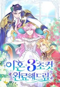 Read manhwa Divorce Will Be Completed in 3 Seconds - ManhuaTop