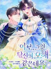 Read manhwa Honey, I Think That’s a Misunderstanding – ManhuaTop