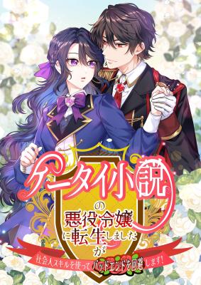 Read manga I Reincarnated as the Villainess in a Mobile Novel, but I'll Use My Professional Skills to Avoid the Bad End! - ManhuaTop