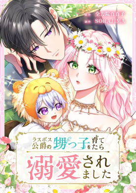Read manga I Was Doted on After Raising the Final Boss Duke's Nephew - ManhuaTop