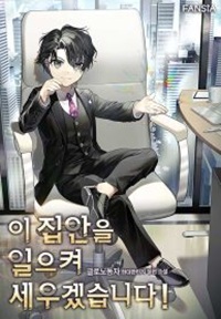 Read manhwa I Will Raise This Family to Greatness – ManhuaTop