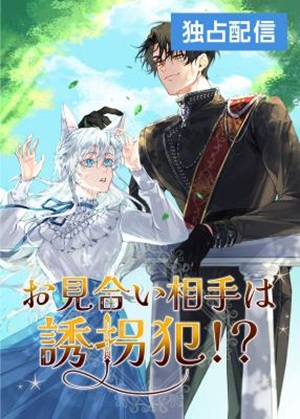 Read manhwa My Kidnapper Is My Arranged Marriage Partner?! - ManhuaTop