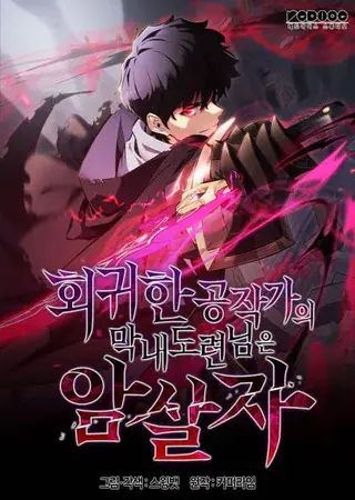 The Reborn Young Lord Is an Assassin Cover image