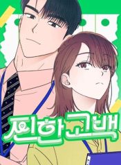 Read manhwa A Hearty Confession – ManhuaTop