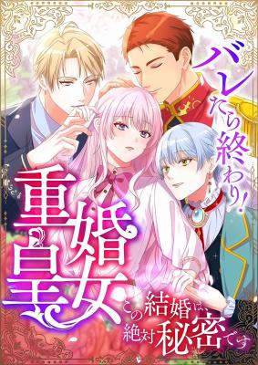 Read manga Caught and it's Over! The Polygamous Imperial Princess ~This Marriage Must Stay a Secret!~ - ManhuaTop
