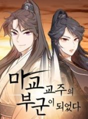 Read manhwa I Became the Husband of the Cult Leader of the Demonic Sect – ManhuaTop