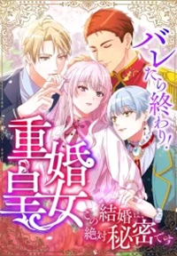 Read manga It's Over If They Find Out! The Bigamous Princess - This Marriage Must Remain a Secret! - ManhuaTop
