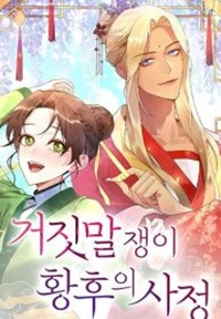 Read manhwa The Circumstances of the Lying Empress - ManhuaTop