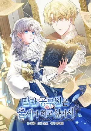Read manhwa The Low-Ranking Civil Servant Wants to Achieve Success - ManhuaTop