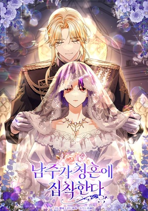Read manhwa The Male Lead Is Obsessed With Proposing to Me - ManhuaTop