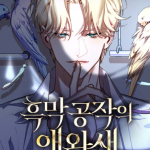 Read manhwa The Villainous Duke's Pet Bird - ManhuaTop