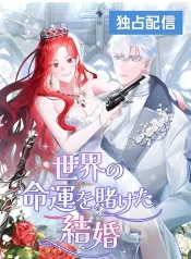 A Marriage that Decides the Fate of the World (1)