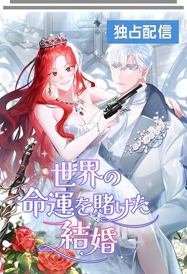 A Marriage that Decides the Fate of the World