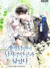 My Contract Husband Resembles the Male Protagonist (1)