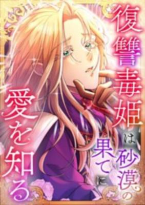 Read manga Love Blooms for the Vengeful Poison Princess at the Desert's Edge - ManhuaTop