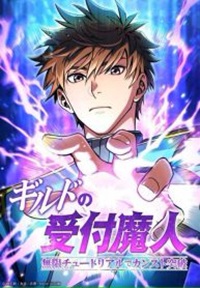 Read manhwa The Guild’s Strongest Receptionist – ManhuaTop