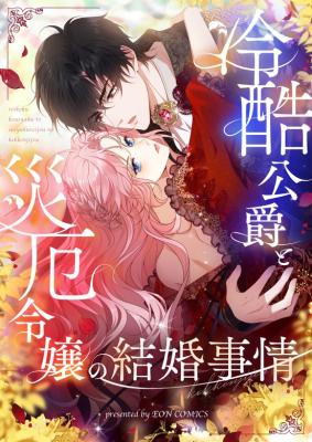 Read manhua The Marriage of a Cold-Hearted Duke and a Disaster Lady - ManhuaTop