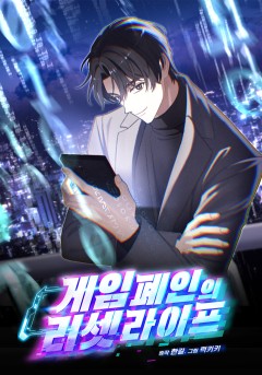 Read manhwa The Reset Life of a Game Addict - ManhuaTop